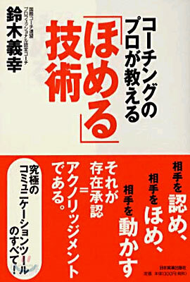 コ-チングのプロが敎える「ほめる」技術