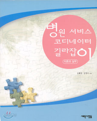 병원 서비스 코디네이터 길라잡이