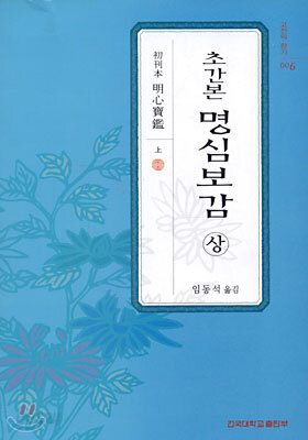 초간본 명심보감(상)