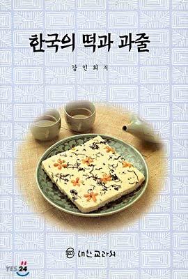 한국의 떡과 과줄