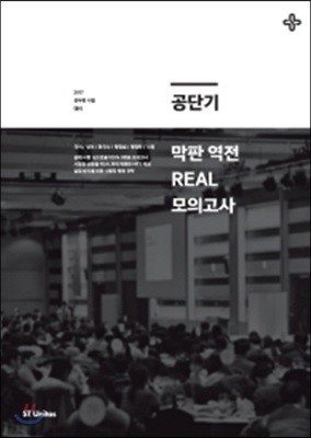 2017 공단기 막판 역전 REAL 모의고사