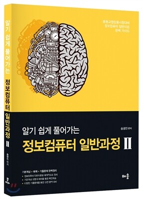 2017 알기 쉽게 풀어가는 정보컴퓨터 일반과정 2