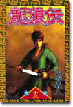 龍狼傳 13
