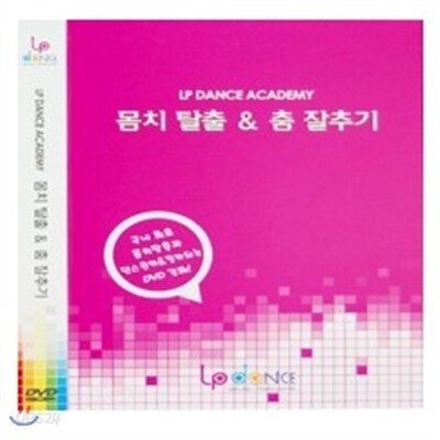 몸치탈출 & 춤잘추기(3disc)