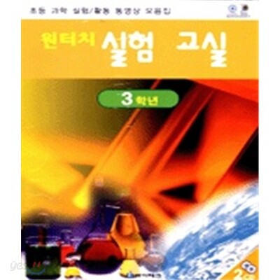 원터치 실험교실 3학년