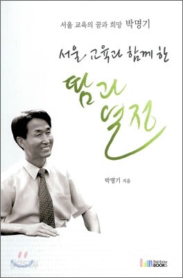 서울 교육과 함께 한 땀과 열정