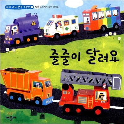 줄줄이 달려요