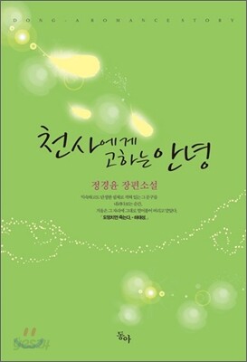 천사에게 고하는 안녕