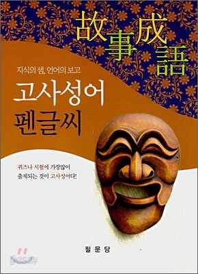 고사성어 펜글씨