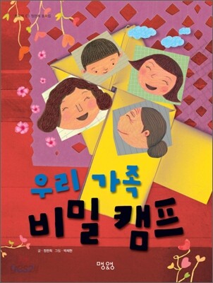 우리 가족 비밀 캠프