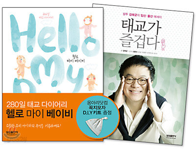 태교가 즐겁다 + 헬로 마이 베이비 SET