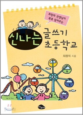 신나는 글쓰기 초등학교
