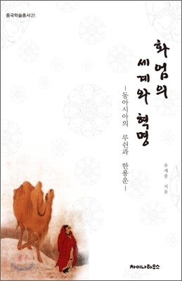 화엄의 세계와 혁명