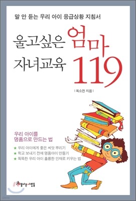 울고 싶은 엄마 자녀교육 119