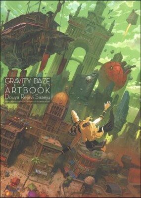 GRAVITY DAZE シリ-ズ公式ア-トブック /ドゥヤ レヤヴィ サ-エジュ