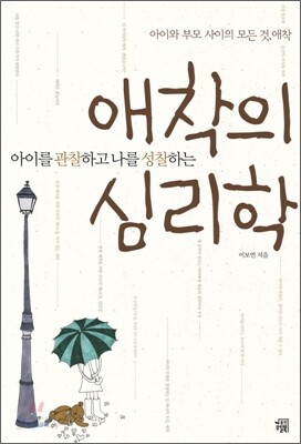 아이를 관찰하고 나를 성찰하는 애착의 심리학