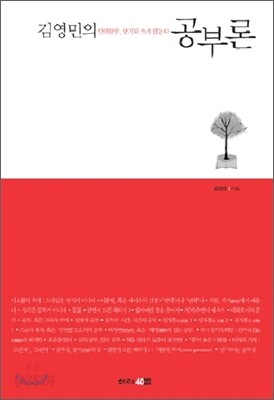 김영민의 공부론