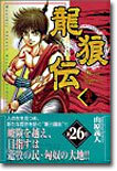 龍狼傳 26
