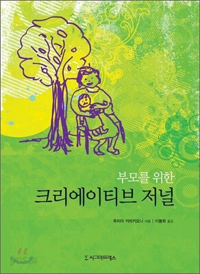 부모를 위한 크리에이티브 저널