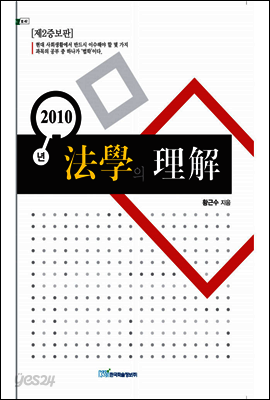 2010년 법학의 이해