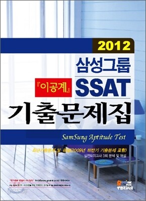 2012 삼성그룹 이공계 SSAT 기출문제집