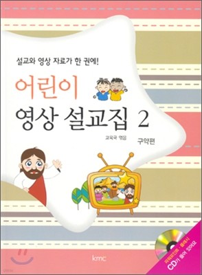 어린이 영상 설교집 2