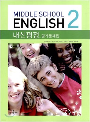 MIDDLE SCHOOL ENGLISH 2 내신평정 평가문제집 (2011년)