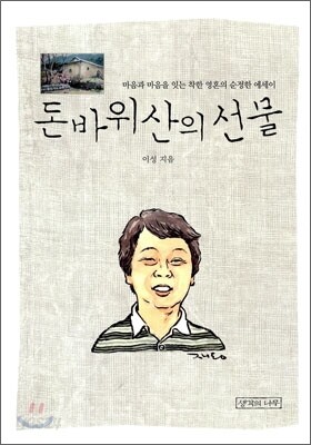 돈바위산의 선물