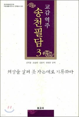 송천필담 3