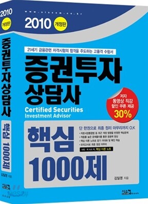 2010 증권투자상담사 핵심1000제