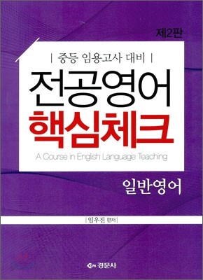 전공영어 핵심체크 일반영어