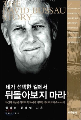 네가 선택한 길에서 뒤돌아보지 마라