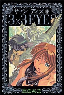 3X3 EYES 39