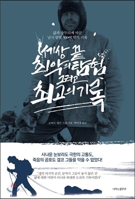 세상 끝 최악의 탐험 그리고 최고의 기록