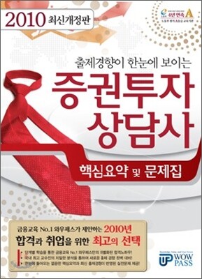 2010 상반기 증권투자상담사 핵심요약 및 문제집