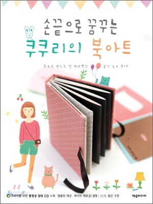 손끝으로 꿈꾸는 쿠쿠리의 북아트