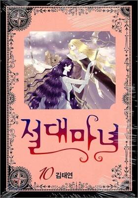 절대마녀 10