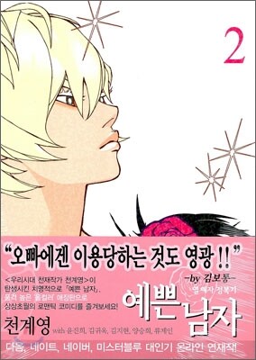 예쁜 남자 2