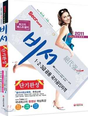 2011 비서 단기완성