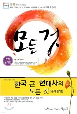 꿈틀 한국 근현대사의 모든 것 (2011년)