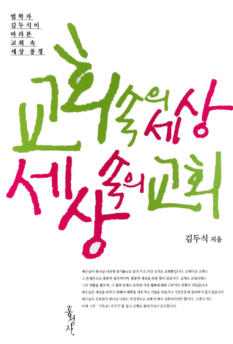 교회 속의 세상, 세상 속의 교회