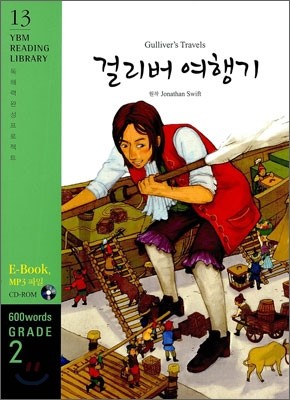 Gulliver's Travels 걸리버 여행기