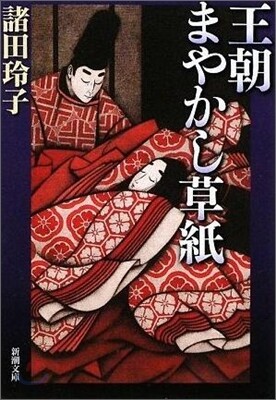 王朝まやかし草紙