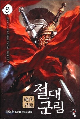 절대군림 9
