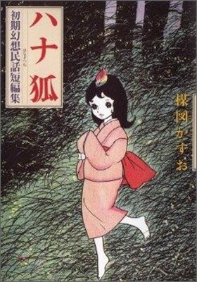 ハナ狐