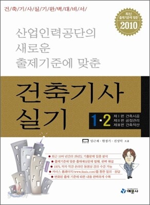 적중 건축 기사 실기 1 2