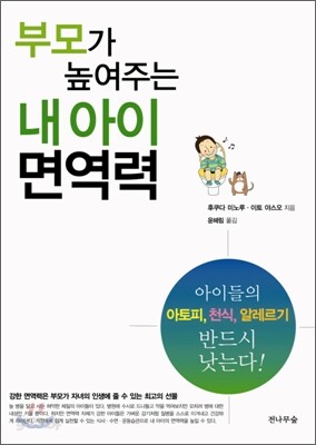 부모가 높여주는 내 아이 면역력