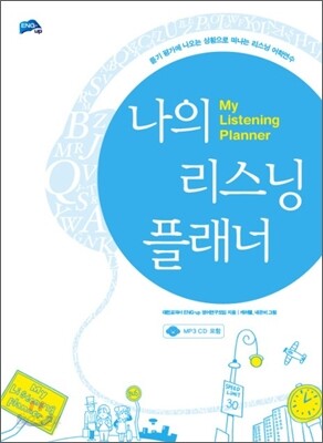 My Listening Planner 나의 리스닝 플래너