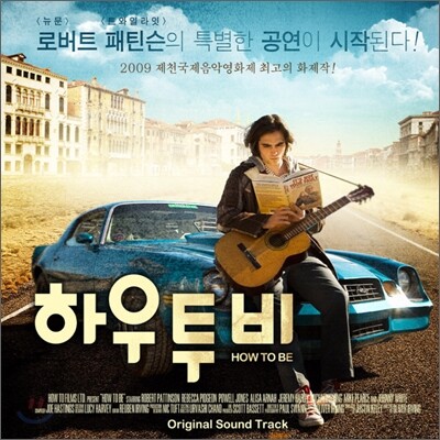 How To Be (하우 투 비) OST