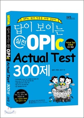 답이 보이는 실전 OPIc Actual Test 300제